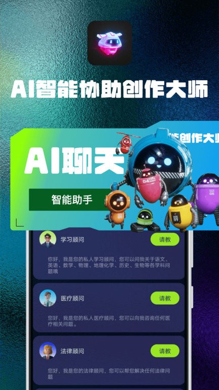 AI智能协助创作大师手机APP