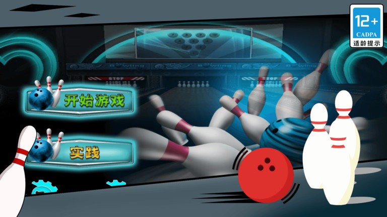 街机保龄球3D游戏