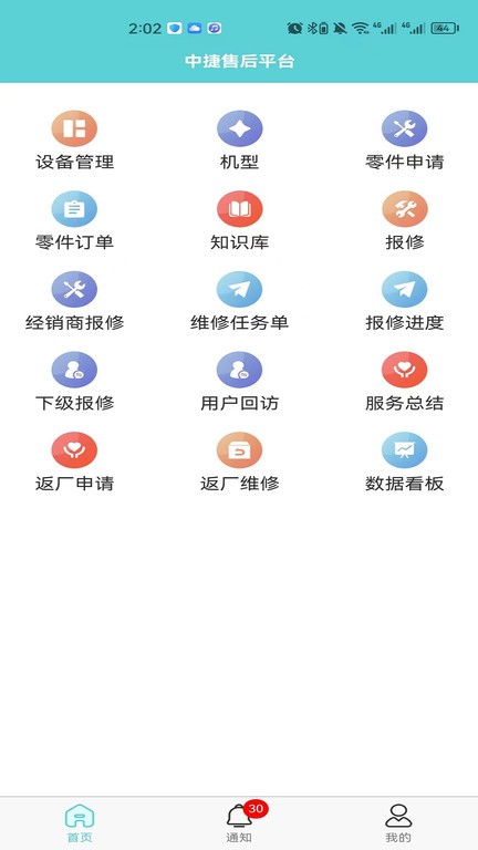 中捷售后平台APP