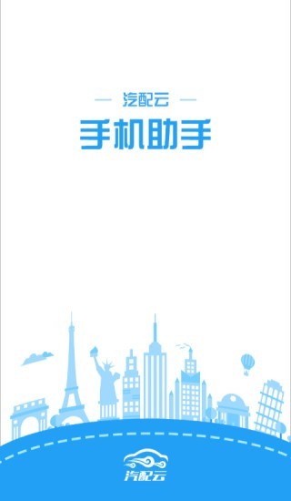 汽配云APP