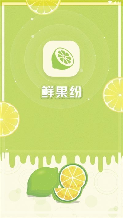鲜果纷用户手机版APP