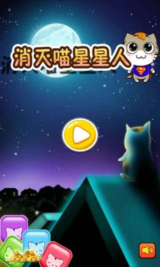消灭喵星星人手机版app游戏