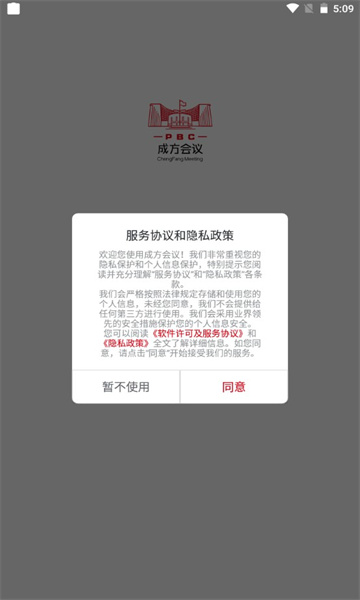 成方会议系统手机版APP