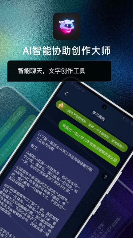 AI智能协助创作大师手机APP