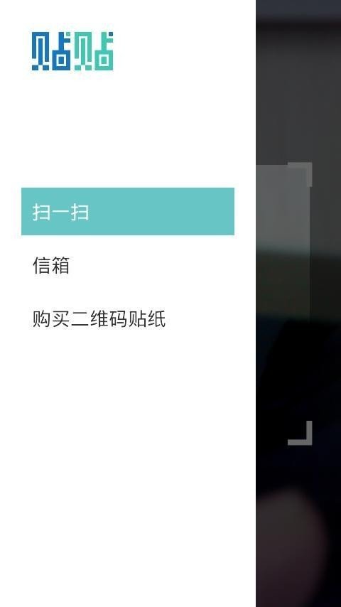 贴贴二维码appAPP