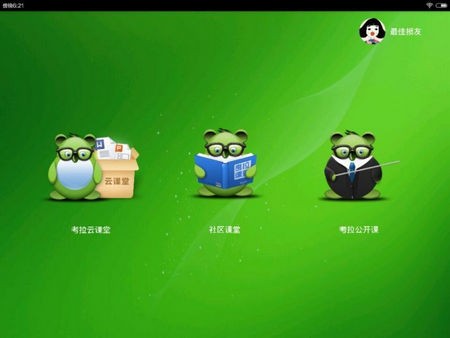考拉云课堂APP
