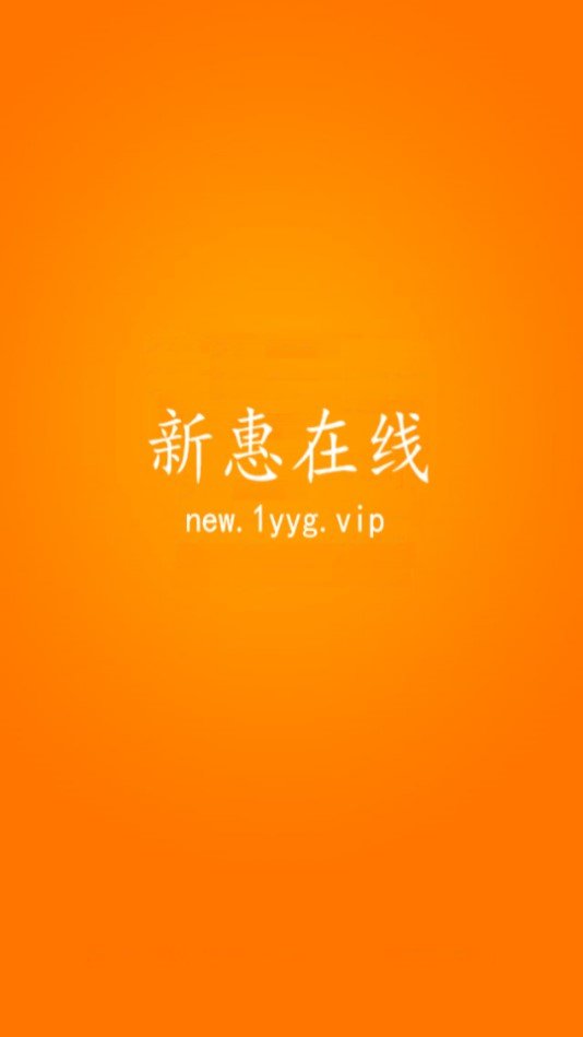新惠在线APP
