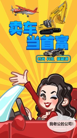 卖车当首富免费游戏