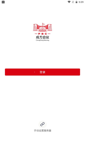 成方会议系统手机版APP