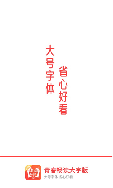 青春畅读大字版APP