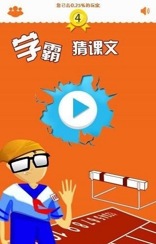 学霸猜课文官方版游戏
