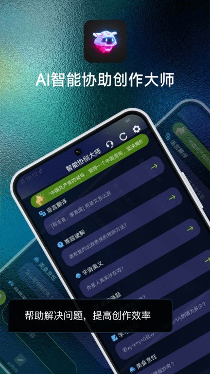 AI智能协助创作大师手机APP