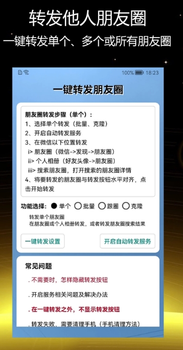 微商一键转发(一键转发朋友圈)免费APP