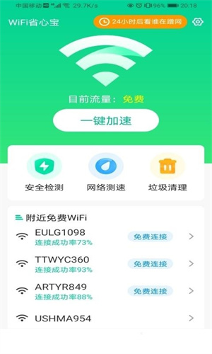 WiFi省心宝APP