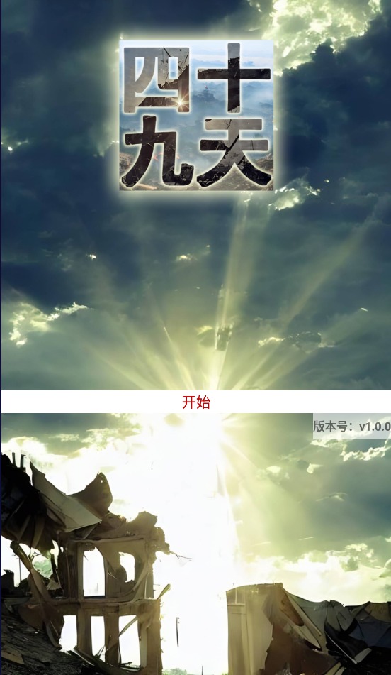 四十九天APP游戏