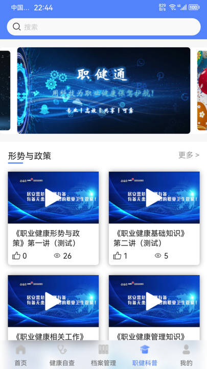 职健通appAPP