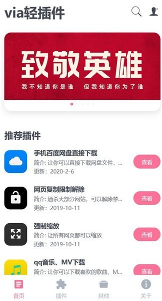 via轻插件拓展插件手机APP