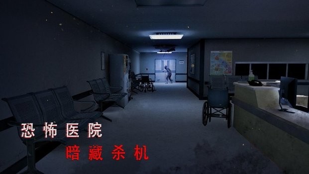 无尽噩梦2诡医院官方APP游戏