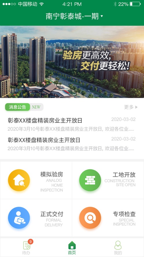 彰泰移动验房手机版appAPP