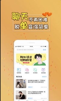 撩汉高手语录手机APP