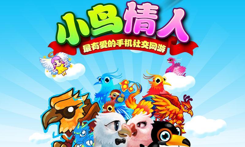 小鸟情人手机版游戏