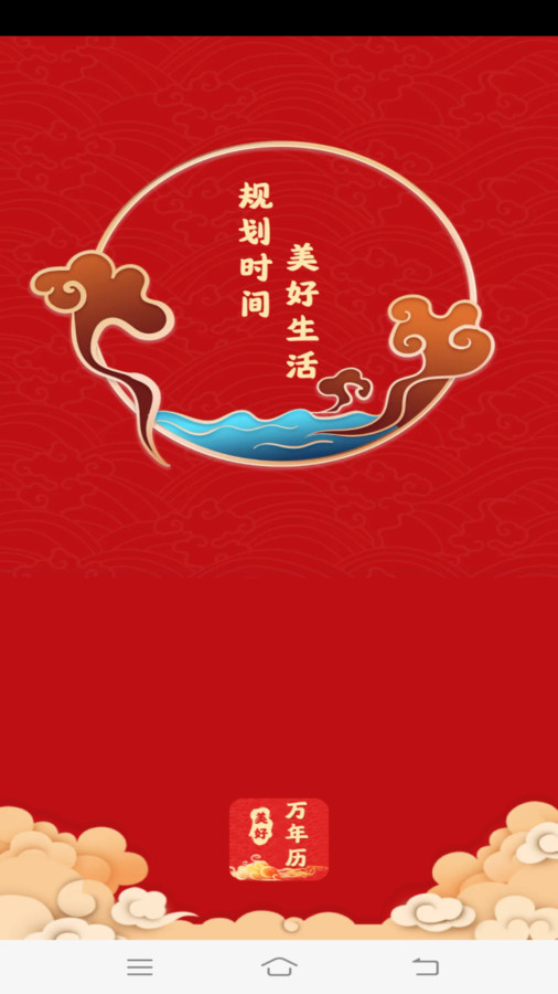 美好万年历appAPP