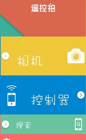 遥控拍官方版appAPP