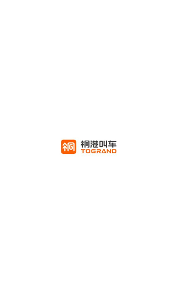 桐港叫车（同港出行）免费APP