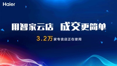 海尔智慧云店手机APP