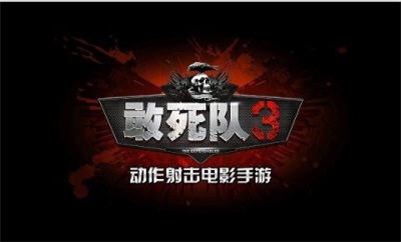 敢死队3免费游戏