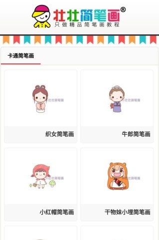 壮壮简笔画免费官方版APP