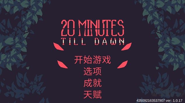 黎明前20分钟联机官方版游戏