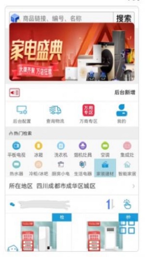 家电速联云平台appAPP