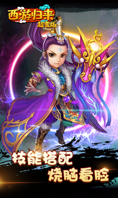 西游归来游戏
