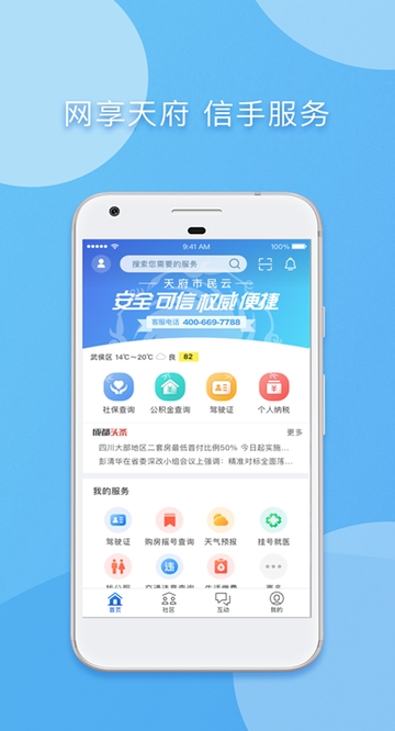 天府市民云正版APP