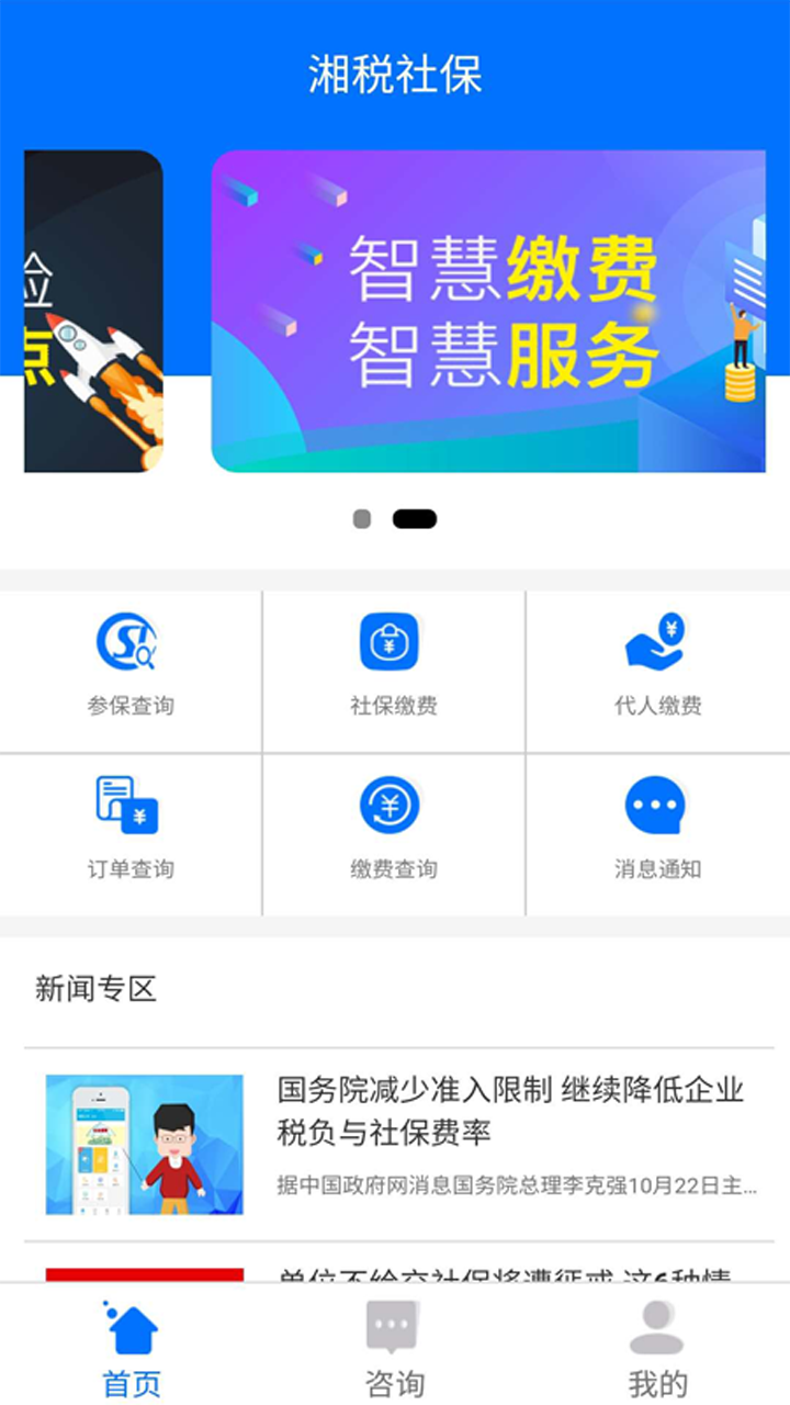 湘税社保软件APP