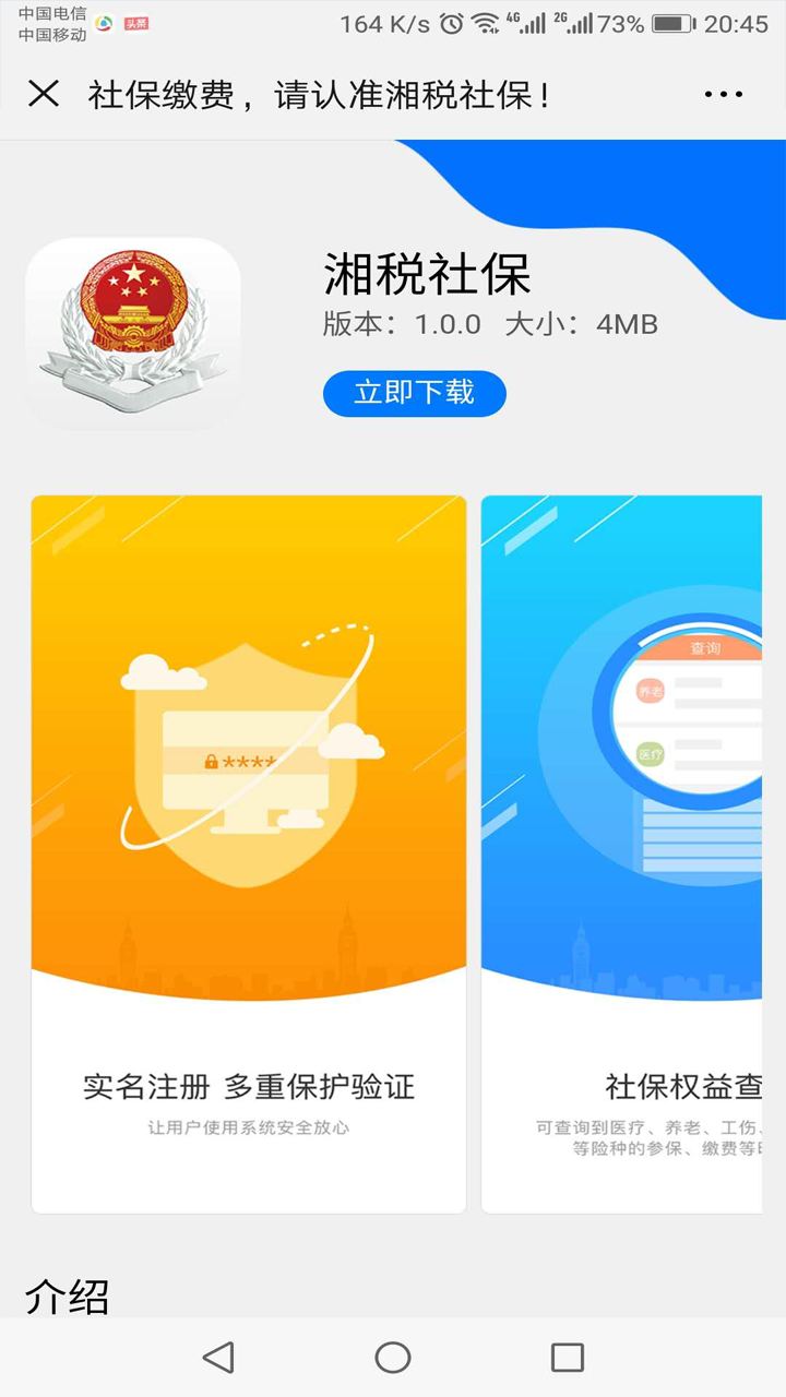 湘税社保软件APP