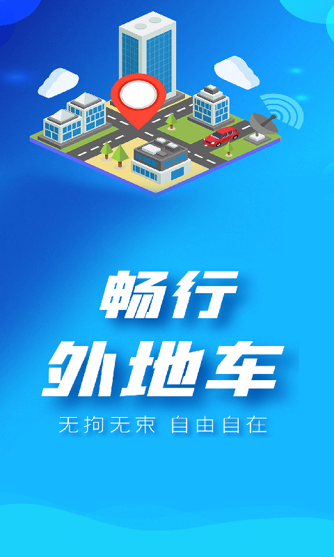 畅行外地车APP