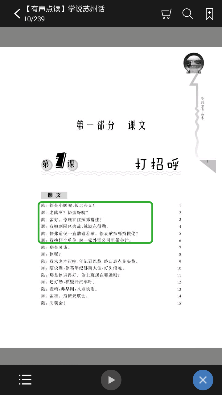 学说苏州话APP