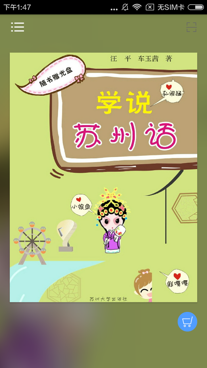 学说苏州话APP