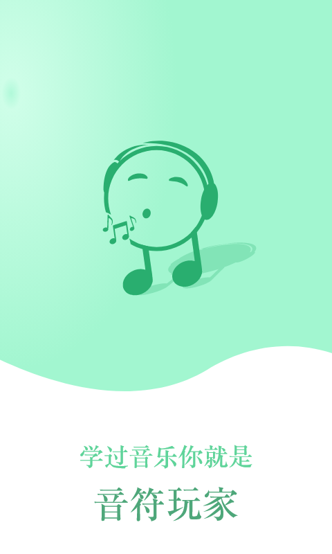 音符APP