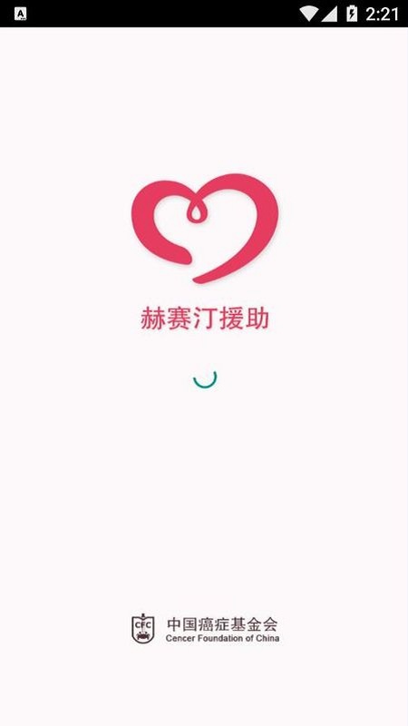 赫赛汀援助APP