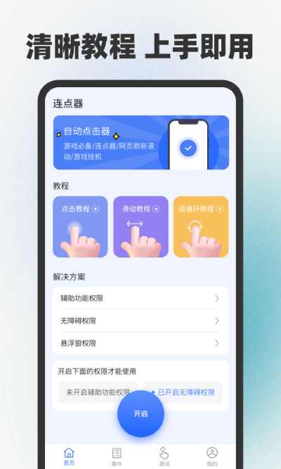 手指连点器APP