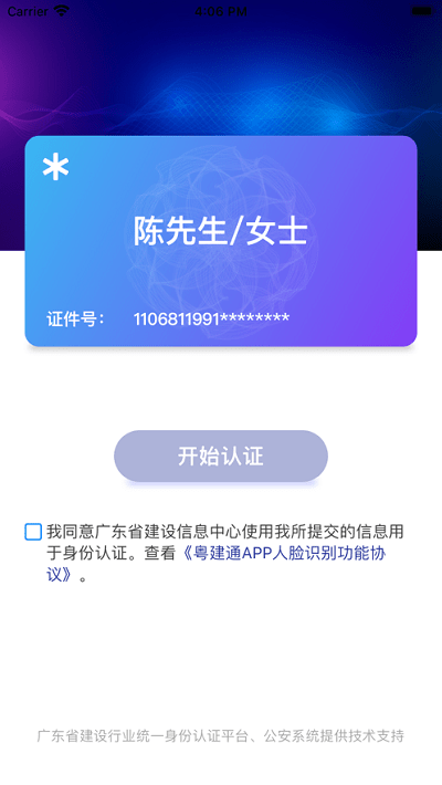 粤建通app1