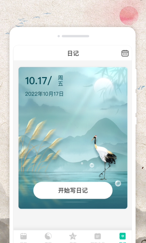 称心日历软件APP
