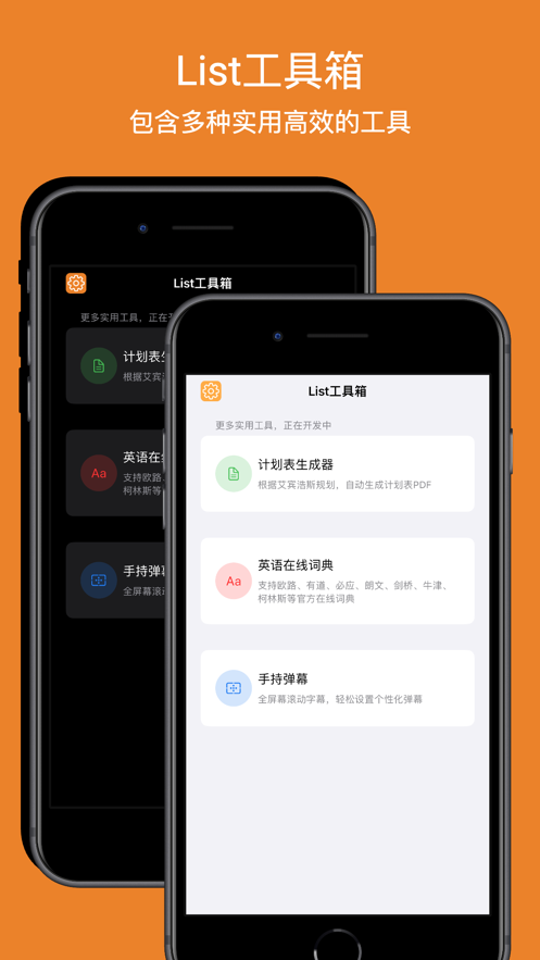 List工具箱APP