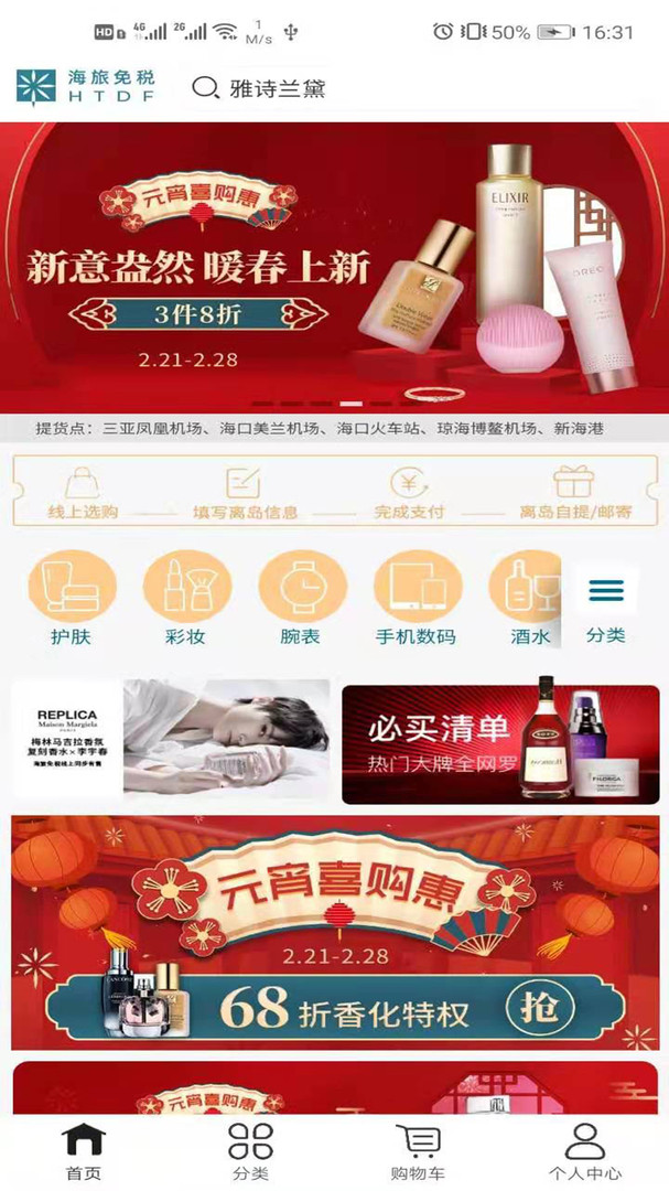 海旅免税城APP