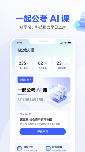 一起公考AI课手机版本APP