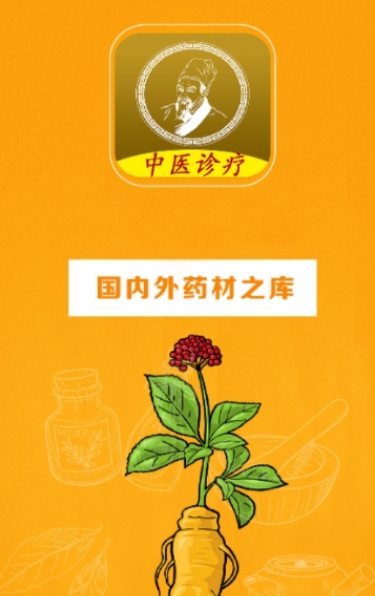 中医诊疗APP