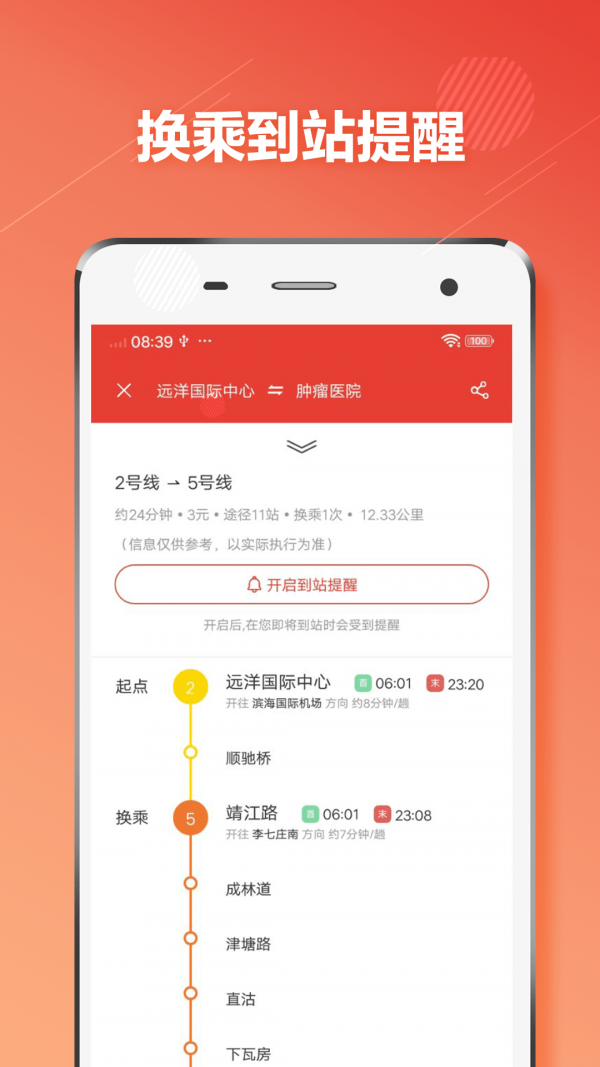 天津地铁手机版APP